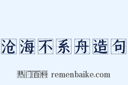 沧海不系舟造句是什么意思的图片